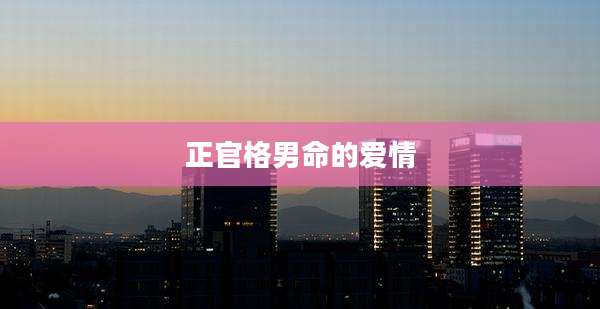 正官格男命的爱情