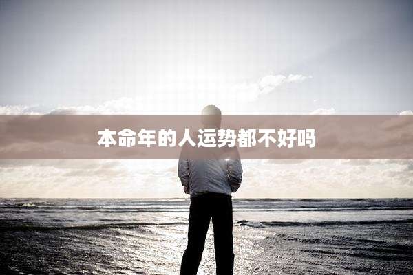本命年的人运势都不好吗