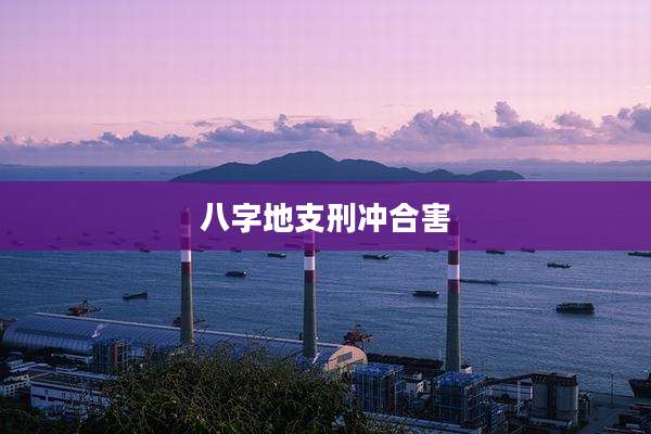 八字地支刑冲合害