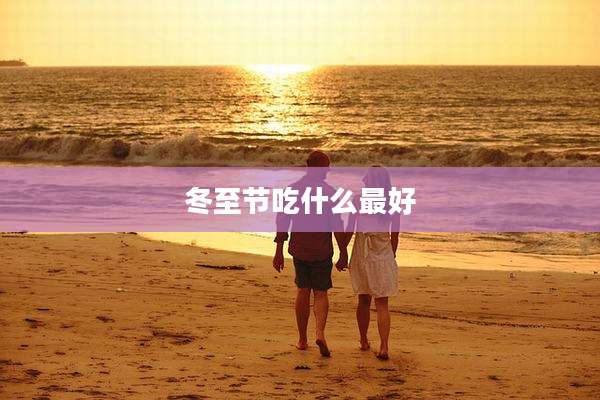冬至节吃什么最好