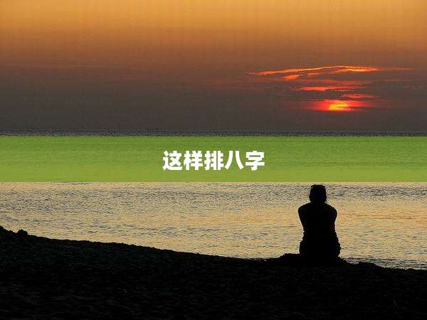 这样排八字