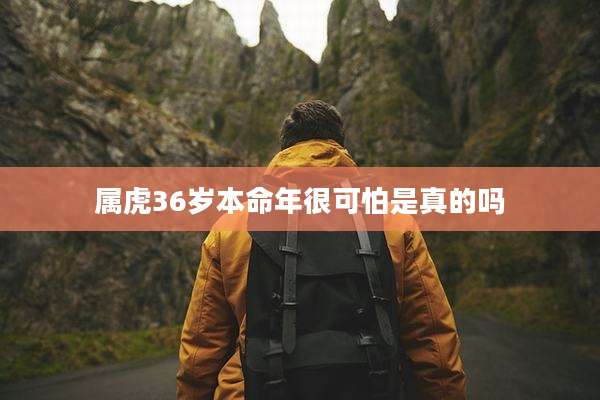 属虎36岁本命年很可怕是真的吗