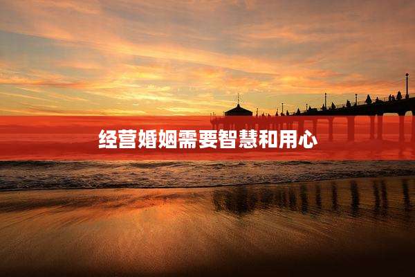 经营婚姻需要智慧和用心