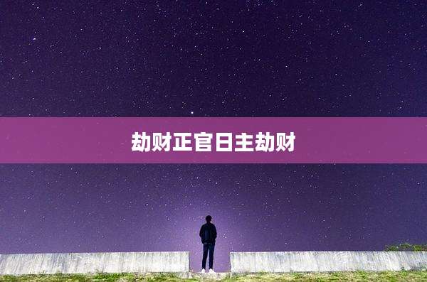 劫财正官日主劫财