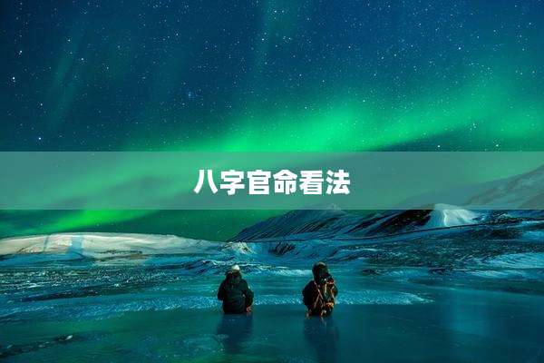 八字官命看法