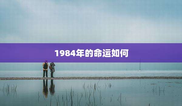 1984年的命运如何