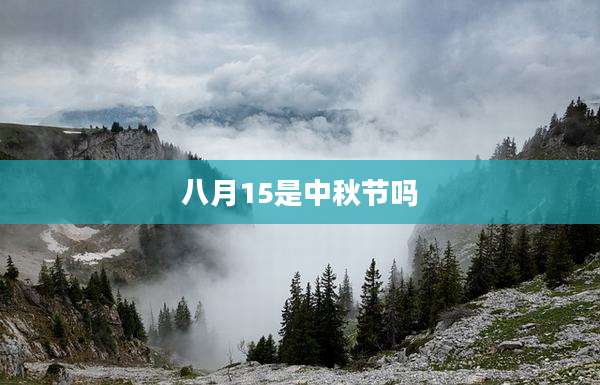 八月15是中秋节吗