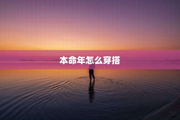 本命年怎么穿搭