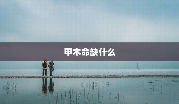 甲木命缺什么