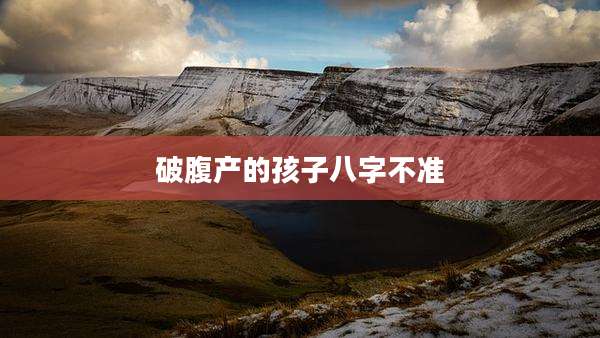 破腹产的孩子八字不准