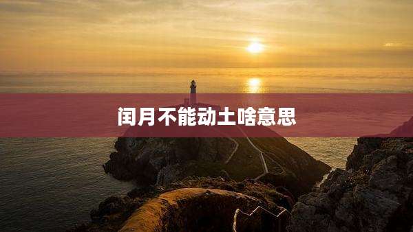 闰月不能动土啥意思