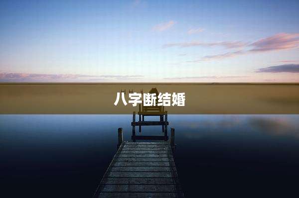 八字断结婚