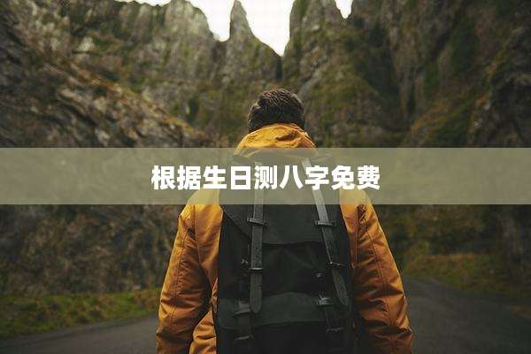 根据生日测八字免费