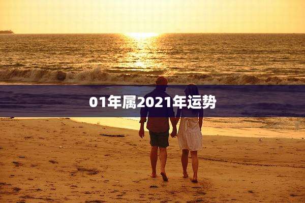 01年属2021年运势
