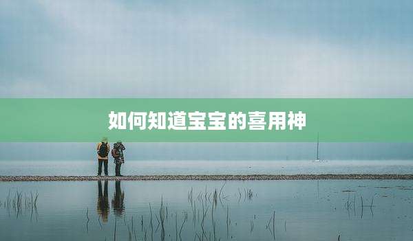 如何知道宝宝的喜用神