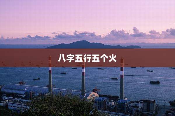八字五行五个火