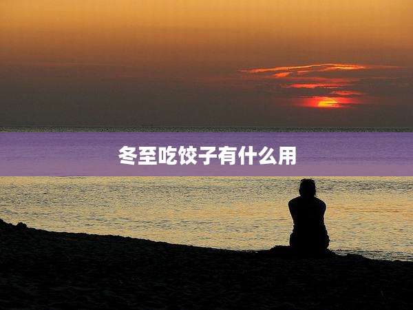 冬至吃饺子有什么用