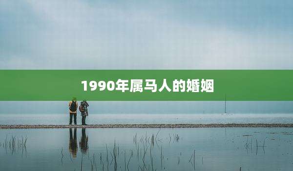 1990年属马人的婚姻