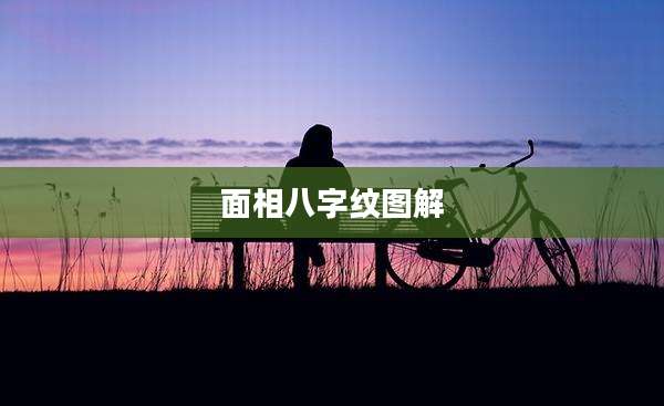 面相八字纹图解