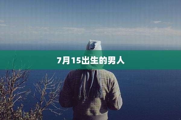 7月15出生的男人