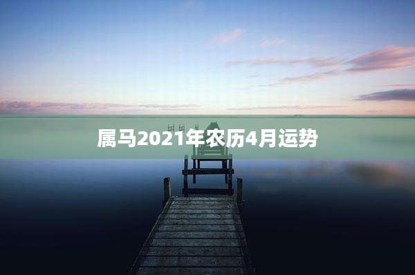 属马2021年农历4月运势