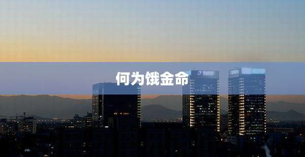 何为饿金命