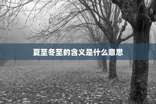 夏至冬至的含义是什么意思