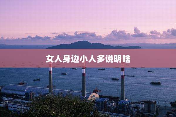 女人身边小人多说明啥