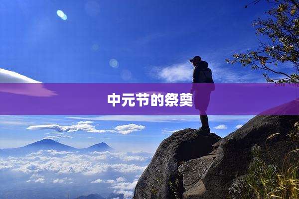 中元节的祭奠