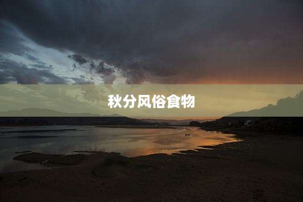 秋分风俗食物