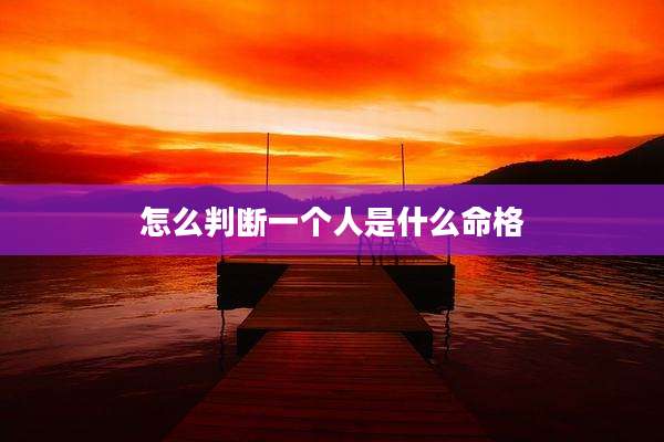 怎么判断一个人是什么命格