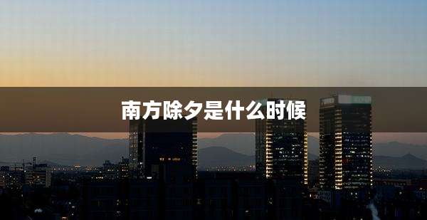 南方除夕是什么时候