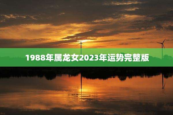 1988年属龙女2023年运势完整版
