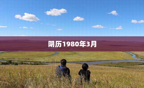 阴历1980年3月