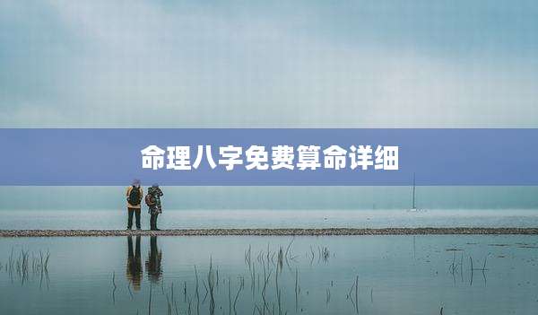 命理八字免费算命详细