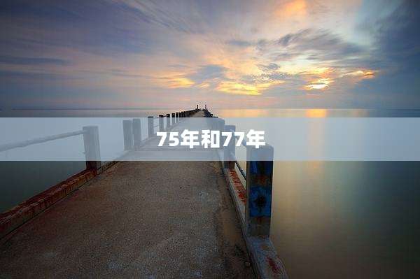 75年和77年