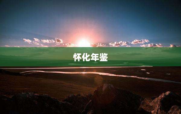 怀化年鉴