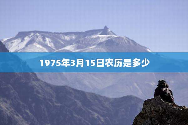 1975年3月15日农历是多少