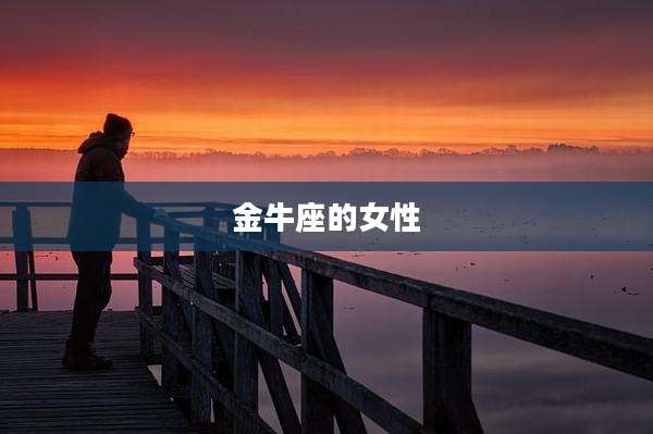 金牛座的女性
