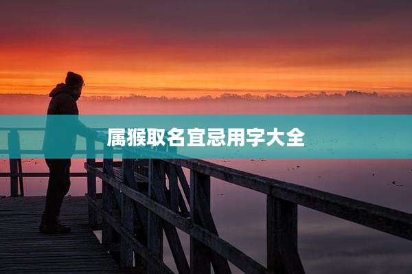 属猴取名宜忌用字大全