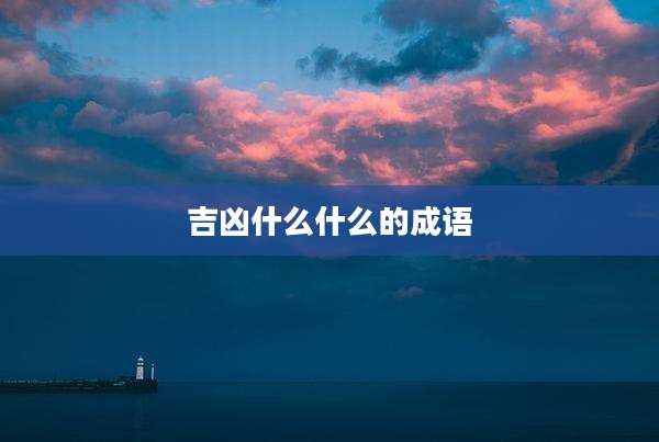 吉凶什么什么的成语