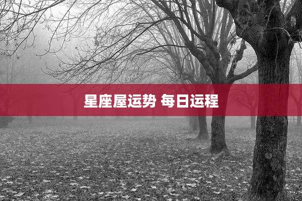 星座屋运势 每日运程