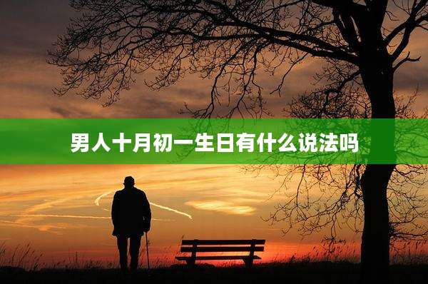 男人十月初一生日有什么说法吗