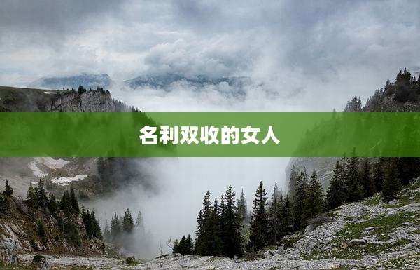 名利双收的女人