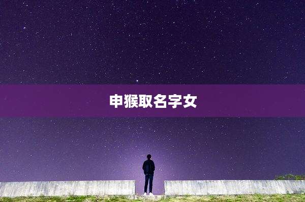 申猴取名字女
