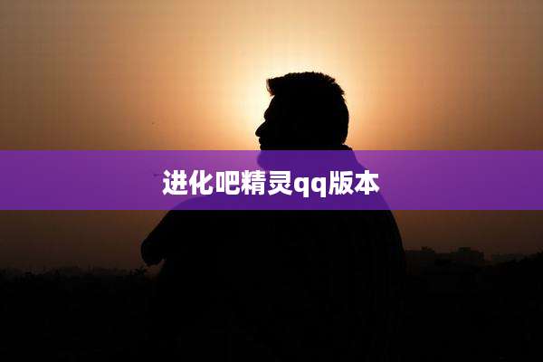 进化吧精灵qq版本