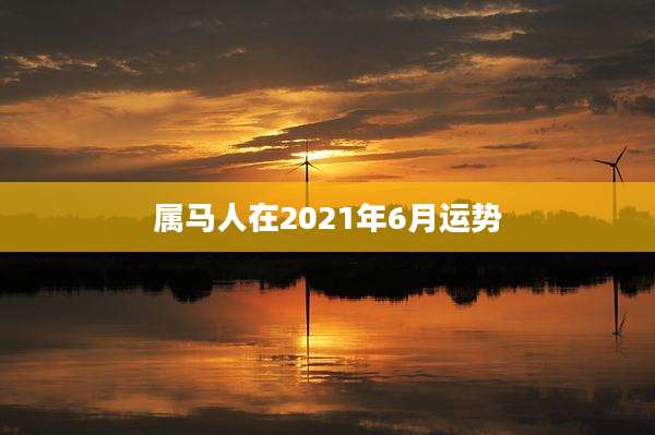 属马人在2021年6月运势
