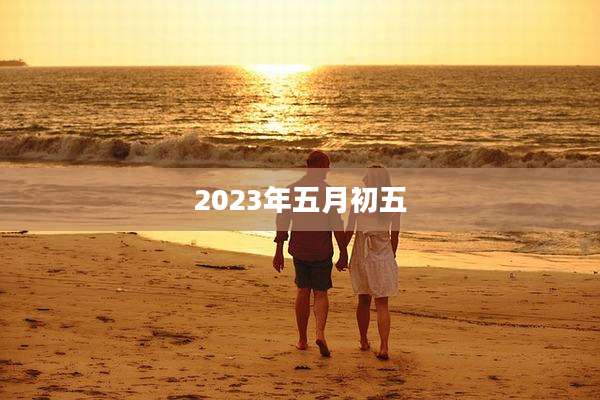 2023年五月初五