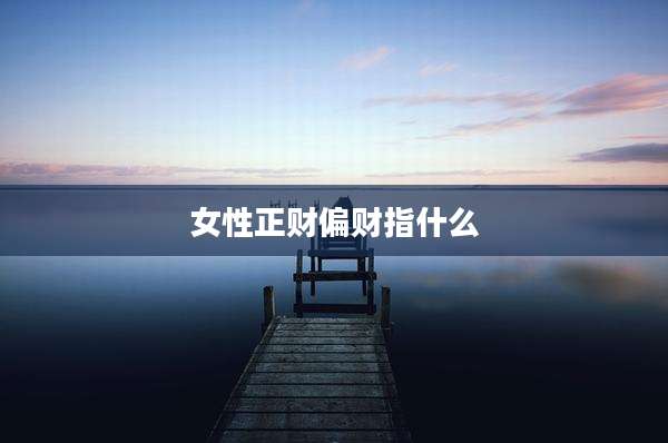 女性正财偏财指什么