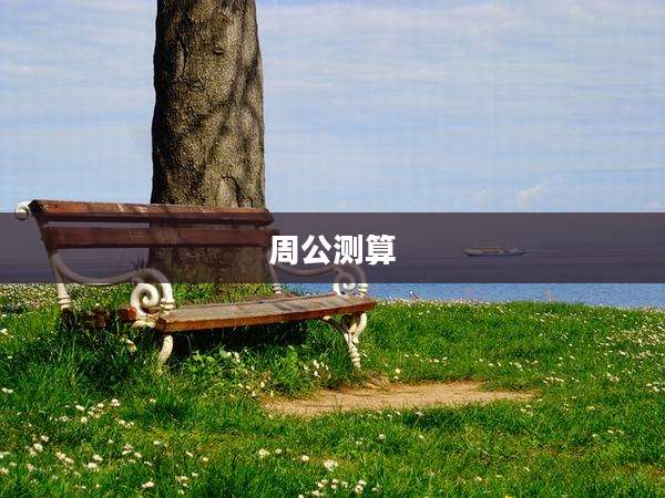 周公测算